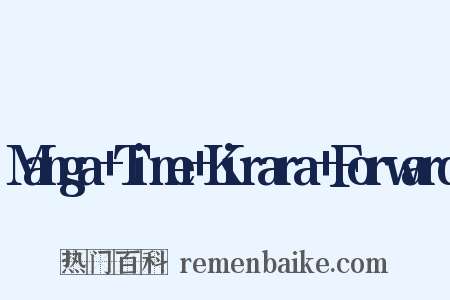 Manga+Time+Kirara+Forward是什么意思的图片